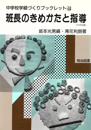 班長のきめかたと指導 中学校編 中学校学級づくりブックレット4