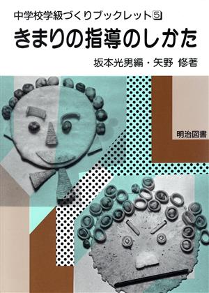 きまりの指導のしかた 中学校学級づくりブックレット5