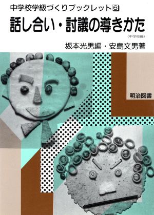 話し会い・討議の導きかた(中学校編) 中学校編 中学校学級づくりブックレット6