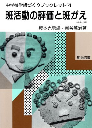 班活動の評価と班がえ 中学校編 中学校学級づくりブックレット7