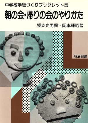 朝の会・帰りの会のやりかた 中学校学級づくりブックレット8