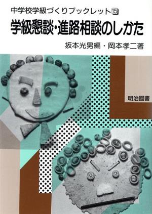 学級懇談・進路相談のしかた中学校学級づくりブックレット15