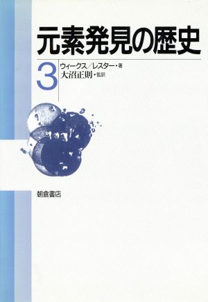 元素発見の歴史(3)