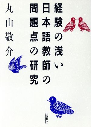 経験の浅い日本語教師の問題点の研究