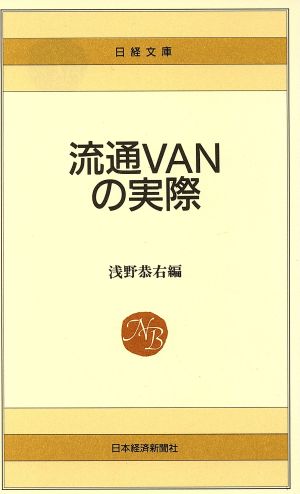 流通VANの実際 日経文庫424