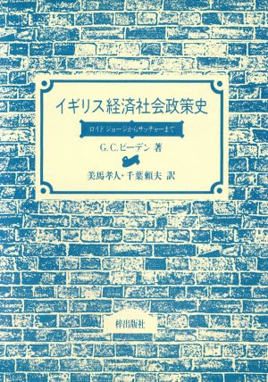 イギリス経済社会政策史 ロイドジョージからサッチャーまで