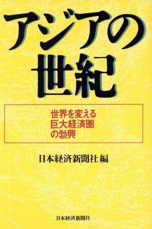 アジアの世紀 世界を変える巨大経済圏の勃興