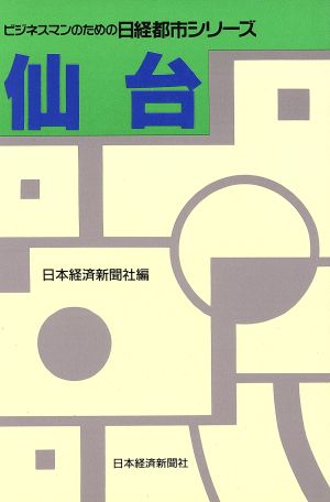 仙台 ビジネスマンのための日経都市シリーズ