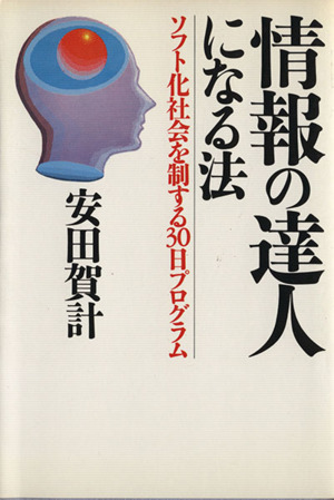 情報の達人になる法 ソフト化社会を制する30日プログラム