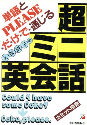 単語とPLEASEだけで通じる超ミニ英会話Asuka business & language books