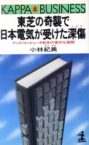 東芝の奇襲で日本電気が受けた深傷 ブック・コンピュータ戦争の意外な展開 カッパ・ビジネス