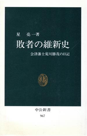 敗者の維新史 会津藩士荒川勝茂の日記 中公新書967