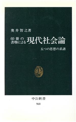 60冊の書物による現代社会論 五つの思想の系譜 中公新書968