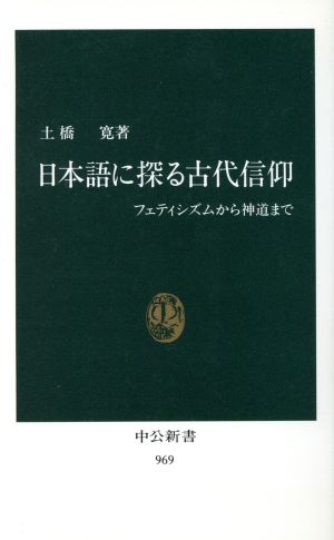 日本語に探る古代信仰 フェティシズムから神道まで 中公新書969