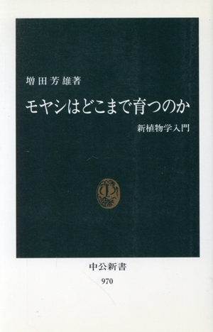 モヤシはどこまで育つのか 新植物学入門 中公新書970