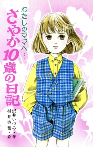 さやか10歳の日記 わたしのママヘ… ポプラ社文庫A236