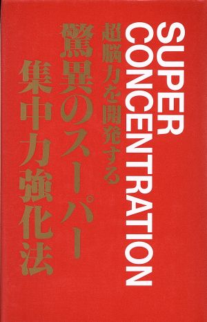 超脳力を開発する驚異のスーパー集中力強化法 超脳力を開発する