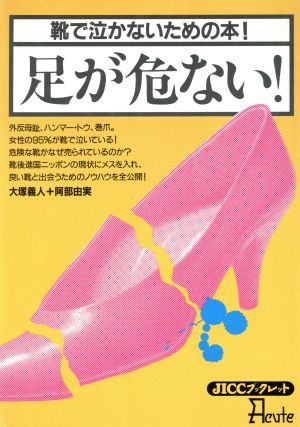 足が危ない！ 靴で泣かないための本！ JICCブックレットAcute