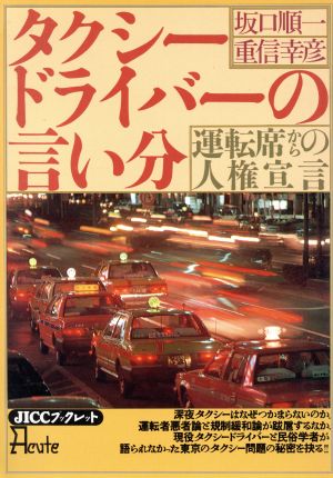 タクシードライバーの言い分 運転席からの人権宣言 JICCブックレットAcute