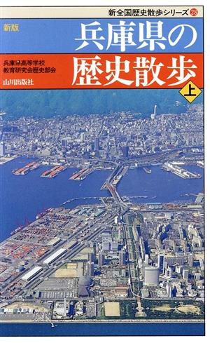 新版 兵庫県の歴史散歩(上) 新全国歴史散歩シリーズ