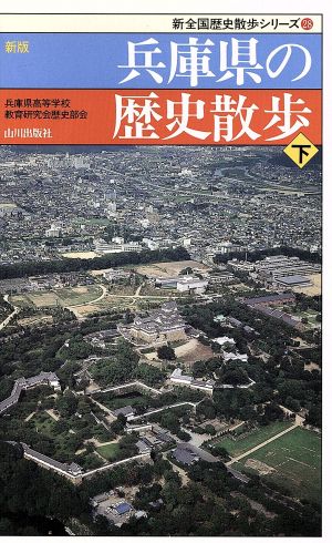 新版 兵庫県の歴史散歩(下) 新全国歴史散歩シリーズ