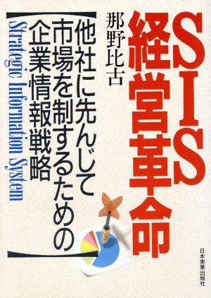 SIS経営革命 他社に先んじて市場を制するための企業情報戦略