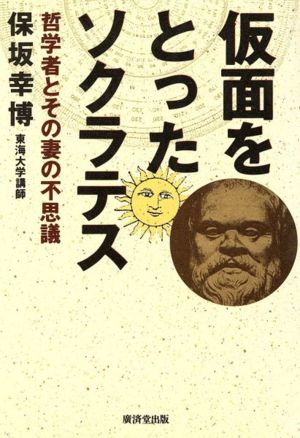 仮面をとったソクラテス 哲学者とその妻の不思議