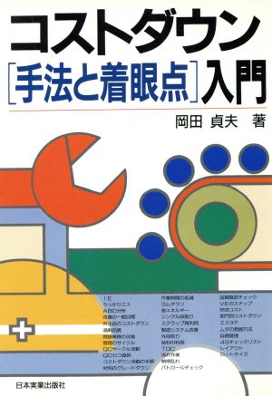 コストダウン「手法と着眼点」入門