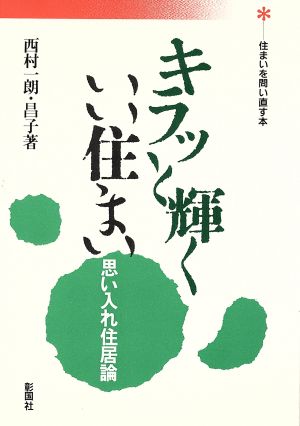 キラッと輝くいい住まい 思い入れ住居論 住まいを問い直す本