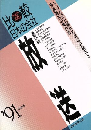 放送('91年度版) 比較日本の会社 比較 日本の会社