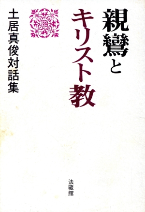 親鸞とキリスト教 土居真俊対話集