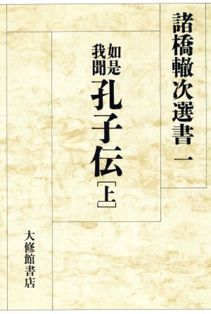 如是我聞 孔子伝(上) 諸橋轍次選書1