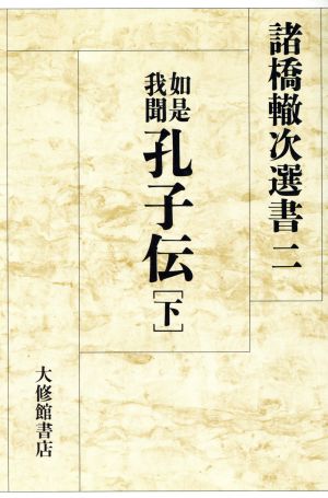 如是我聞 孔子伝(下) 如是我聞孔子伝 諸橋轍次選書2