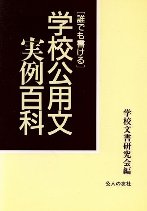 誰でも書ける学校公用文実例百科 誰でも書ける