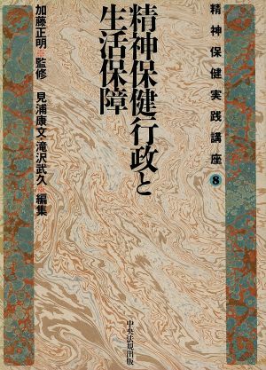 精神保健行政と生活保障(8) 精神保健行政と生活保障 精神保健実践講座8