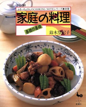 家庭の料理 基礎の基礎 ぶきっちょさんのCOOKING NOTEシリーズ別冊