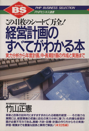 経営計画のすべてがわかる本 この41枚のシートで万全！ 実力分析から年度計画、中・長期計画の作成と実施まで PHPビジネス選書