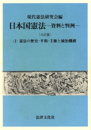 憲法の歴史・平和・主権と統治機構(1) 資料と判例-憲法の歴史・平和・主権と統治機構 日本国憲法 資料と判例1