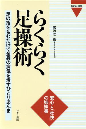 らくらく足操術 足の指をもむだけで全身の病気を治すひとりあんま ビタミン文庫