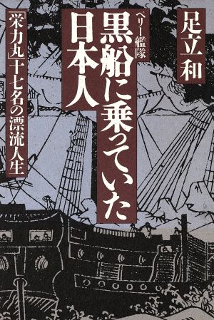 ペリー艦隊 黒船に乗っていた日本人 「栄力丸」17名の漂流人生