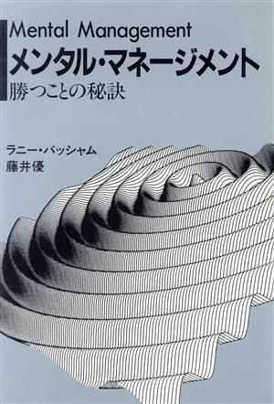 メンタル・マネージメント 勝つことの秘訣