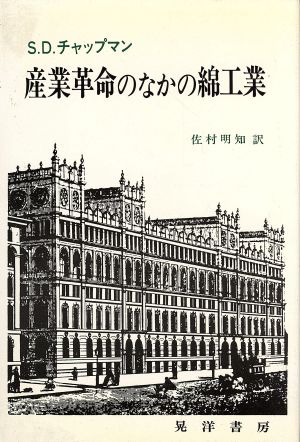 産業革命のなかの綿工業