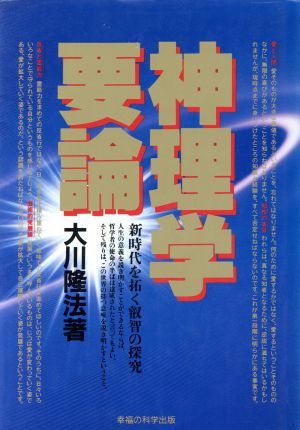 神理学要論 新時代を拓く叡智の探究 OR books