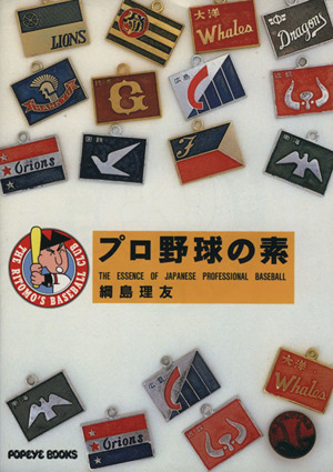 プロ野球の素 POPEYE BOOKS