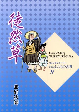 徒然草 コミックストーリー わたしたちの古典9