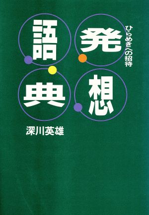 発想語典 ひらめきへの招待