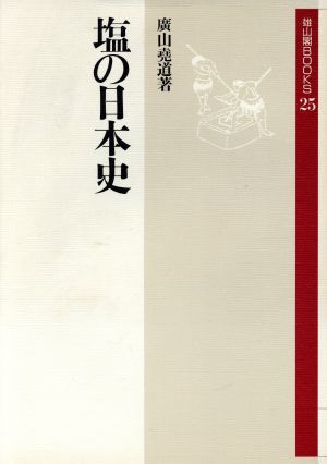 塩の日本史 雄山閣BOOKS25