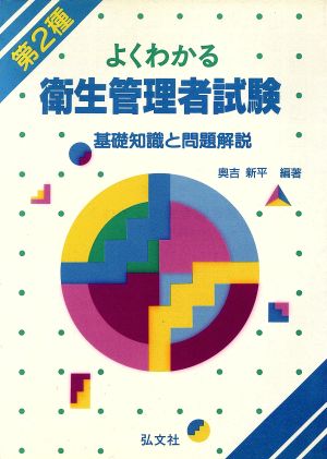 第2種よくわかる衛生管理者試験 基礎知識と問題解説 国家試験シリーズ48