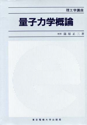 量子力学概論 原子スペクトルと分子スペクトル 理工学講座