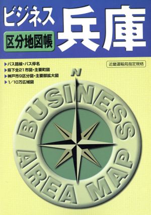 ビジネス兵庫区分市街地図帳 区分市街地図帳